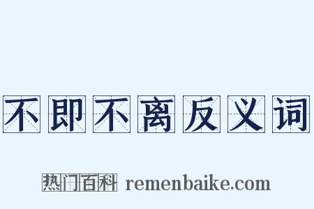 不即不离反义词是什么意思的图片